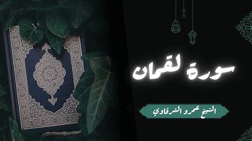 تلاوة سورة لقمان | الشيخ عمرو الشرقاوي