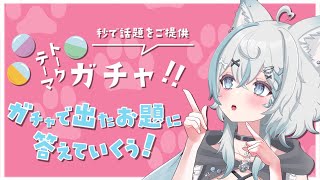 【 #トークテーマガチャ  】NGなし？！お題に答えていくぅ！【 #新人Vtuber / 柊木のん】