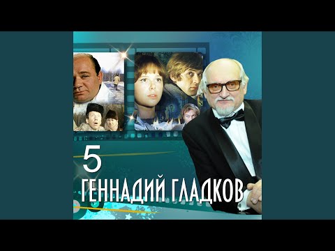 Геннадий Гладков, Алиса Фрейндлих, Михаил Боярский - Поезд памяти