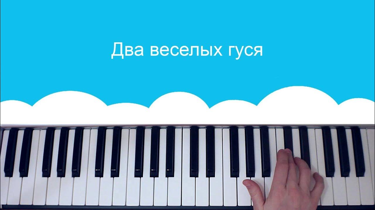 Как играть на пианино два веселых гуся - YouTube