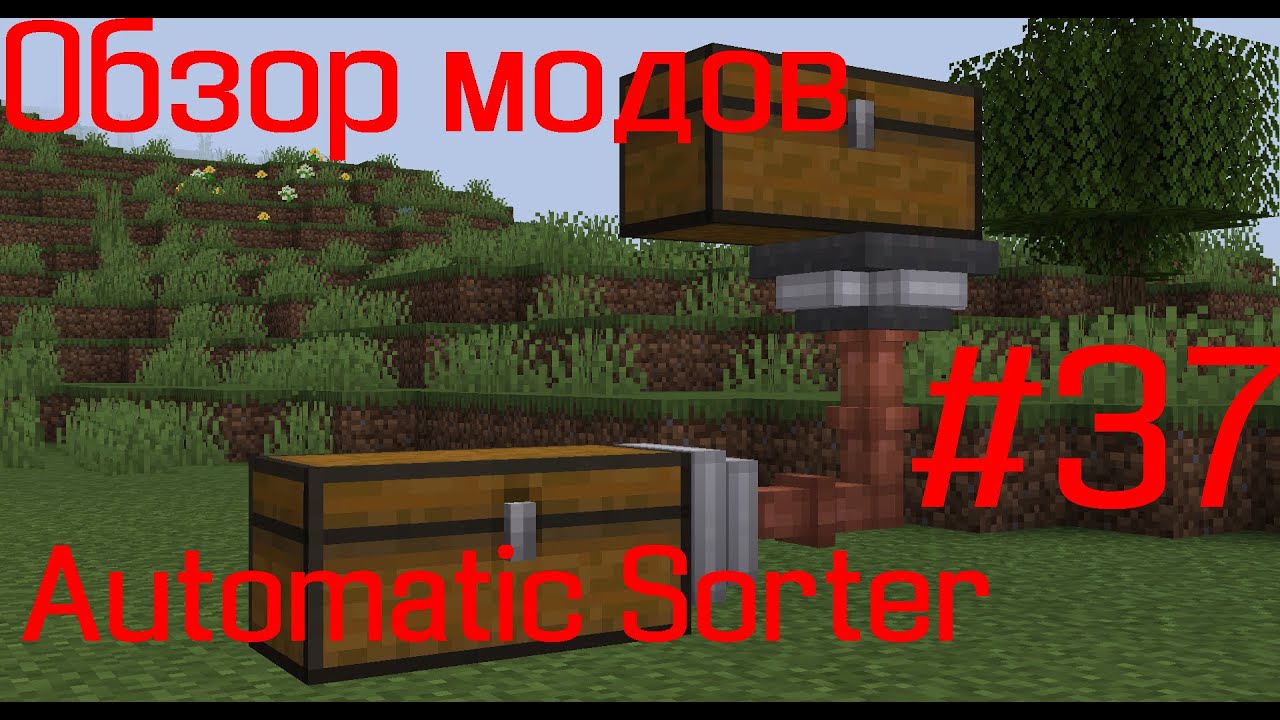 Обзор модов для майнкрафта #37 | Automatic Sorter