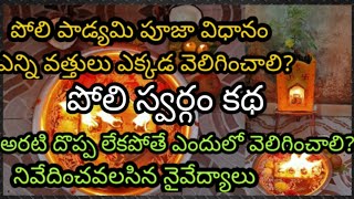 Poli Padyami Pooja Vidhanam | Poli Swargam Katha | Poli Padyami Pooja Vidhanam 2021 | Poli Swargam