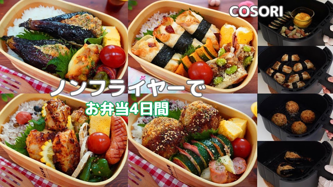 【COSORIノンフライヤー】こんなに便利なの？！お弁当作りに大活躍/唐揚げ/ナスの肉詰め/ささみ餃子/春キャベツメンチカツ【AIR FRYER】