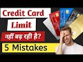 Credit card ki Limit Kaise Badhe? | Credit Limit Nahi Bad Rahi? Ye 5 Mistakes Abhi Band Karo!