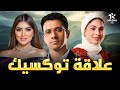 حصريا فيلم الكوميديا والإثارة علاقة توكسيك بطولة عصام عمر مي عمر هاجر السراج حصريا فيلم الكوميديا والإثارة علاقة توكسيك بطولة عصام عمر مي عمر هاجر السراج