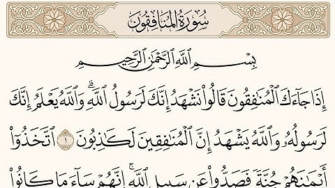 سورة المنافقون بصوت الشيخ ماهر المعيقلي مكررة