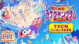 『映画クレヨンしんちゃん 激突！ラクガキングダムとほぼ四人の勇者』TVCM クレヨンの勇者篇【9月11日（金）公開】