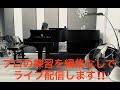 プロのピアニストの練習をライブ配信します！