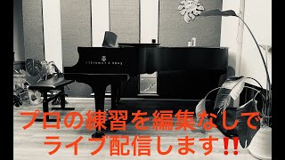 プロのピアニストの練習をライブ配信します！