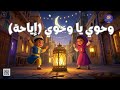 أغنية رمضان وحوي يا وحوي إياحة 