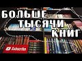 ТУР ПО КНИЖНЫМ ПОЛКАМ 2021 | Покажу все свои книги!