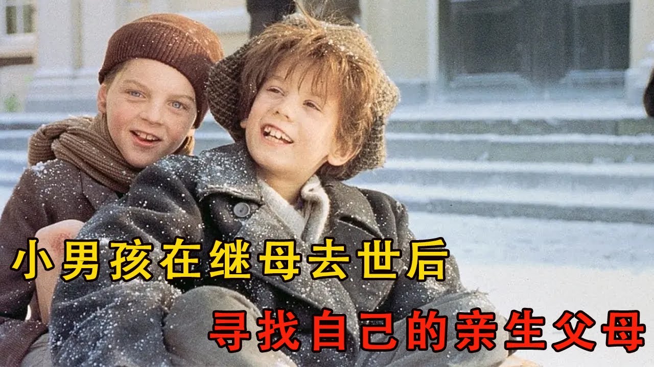 小男孩在繼母去世後，歴經仟辛萬苦尋找自己的親生父母#movie #電影 #电影解说 #治愈#家庭