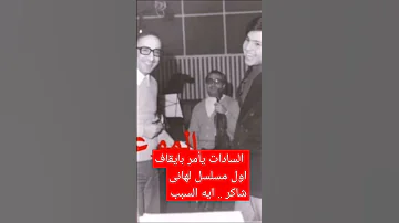 لماذا أمر السادات ايقاف إذاعة مسلسل دنيا بنت دنيا اول مسلسل لهانى شاكر من الاذاعة 
