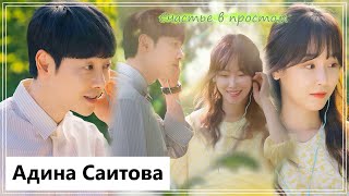 Клип на дораму Ты моя весна | You Are My Spring - Счастье в простом (Kang Da Jung 💕 Joo Young Do) MV