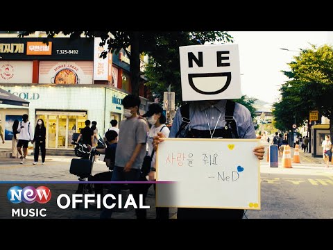 [MV] NeD (네드) - Give Me (줘요)