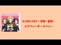 K-ON! OST - ふでペン~ ボールペン~ (붓펜~ 볼펜~) Lyrics [JAP/ROM/KOR]