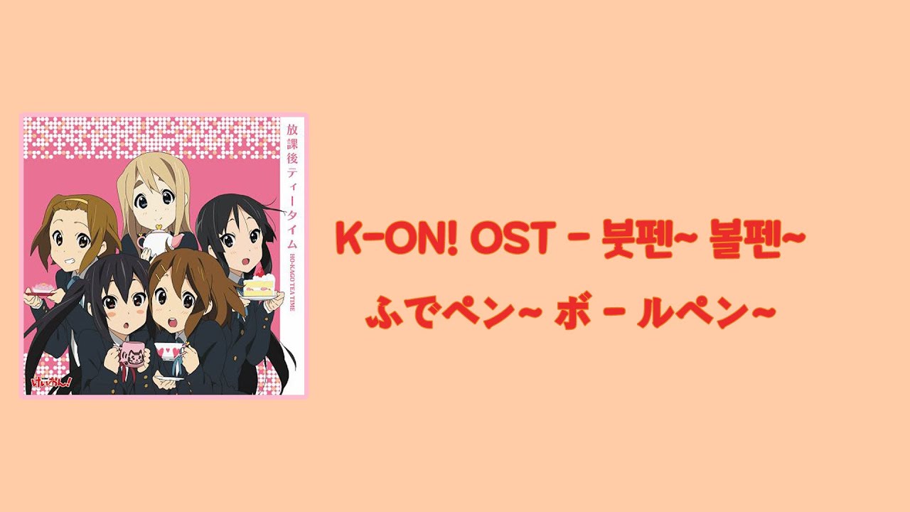 K-ON! OST - ふでペン~ ボールペン~ (붓펜~ 볼펜~) Lyrics [JAP/ROM