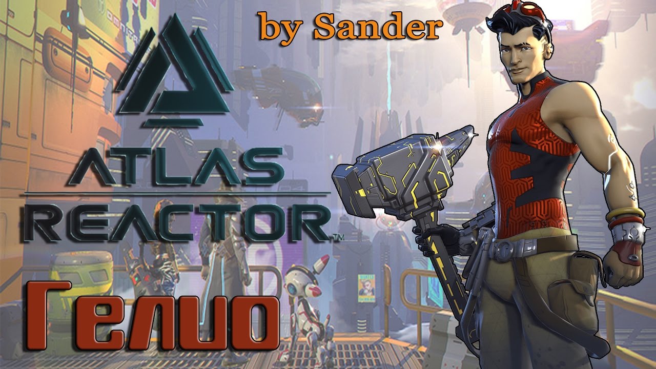 Atlas Reactor - Обзор, Прохождение, Гайд | Гелио
