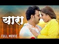   yara  pawan singh          new bhojpuri movie