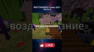 Я восстановил разрушенный спавн 2b2t за один день! (Часть 8) #майнкрафт #minecraft #minecraftshorts