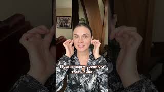 Подтягиваем среднюю треть лица.