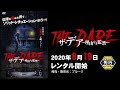 映画『ザ・デア―理由なき監禁―』予告編