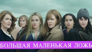 ИНТЕРЕСНЫЕ ФАКТЫ О СЕРИАЛЕ БОЛЬШАЯ МАЛЕНЬКАЯ ЛОЖЬ