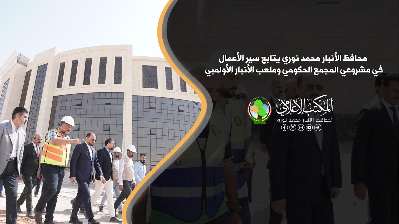 محافظ الأنبار محمد نوري يتابع سير الأعمال في مشروعي المجمع الحكومي وملعب الأنبار الأولمبي