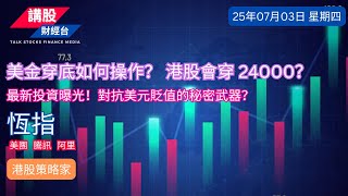 港股分析｜美股分析｜恒指分析 | 納指分析｜阿里巴巴, 騰訊控股, 美團| /07/2025 | 恆指走勢| 美股走勢 | 廣東話｜港股策略家