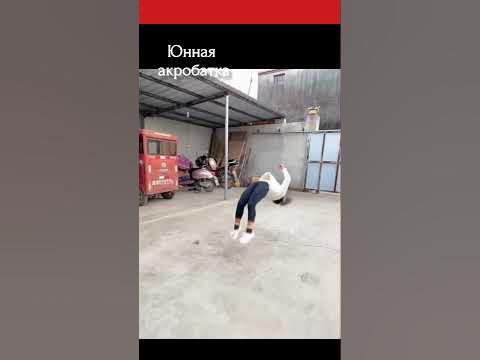 Юнная акробатка - YouTube