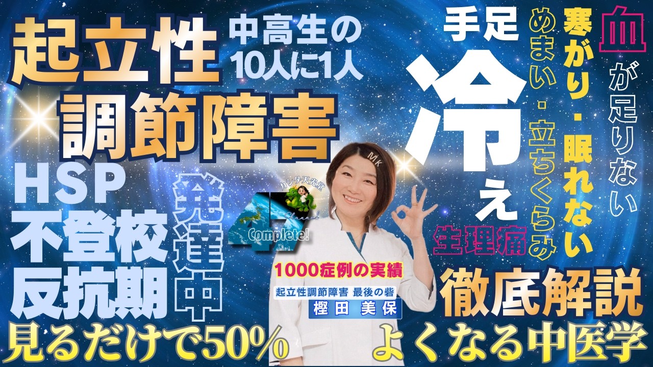 めまい・立ちくらみ・眠れない・起きれない・手足の冷えー起立性調節障害が見るだけで50%良くなる中医学⑤ー