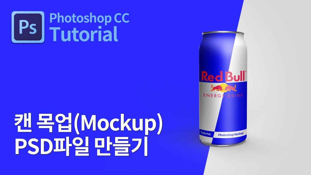 포토샵 캔 패키지 목업(mockup) PSD파일 만들기 강좌