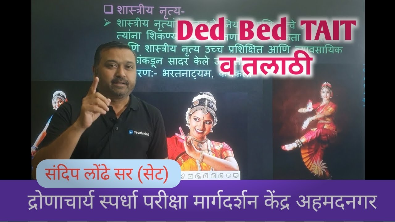 Ded Bed TAIT / सरळसेवा IBPS पॅटर्न / शास्त्रीय नृत्य