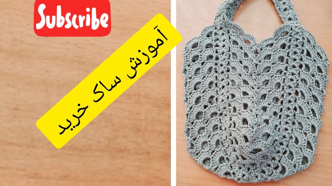 آموزش بافت ساک خرید