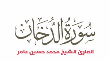 سورة " الدخان " القارئ الشيخ محمد حسين عامر