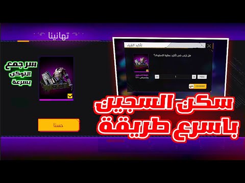 طريقة جمع توكن السجين بسرعة😍سكن السجين التادر مجانا باللعبة🔥كيف تحصل على سكن السجين بسرعة البرق