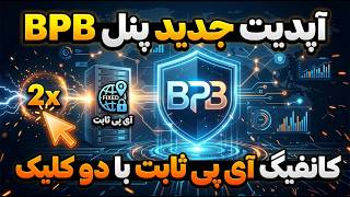 🔥 آپدیت جدید BPB اومد! ساخت IP ثابت فقط با ۲ کلیک!