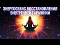 Энергосеанс Восстановления Внутренней Гармонии