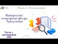 Тест 18. &quot;Найпростіші геометричні фігури. Трикутники&quot;. Геометрія. Математика | Підготовка до ЗНО