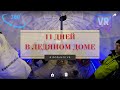 Ледяной дом в Красноярске в честь Российской сборной. #олимпиада 2022 | Видео 360 - VR |