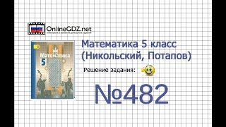 Задание №482 - Математика 5 класс (Никольский С.М., Потапов М.К.) Задание №482 - Математика 5 класс (Никольский С.М., Потапов М.К.)