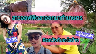 [EP.25]​ สาวออฟฟิต​ลาออกมาทำเกษตร​ ผิดหวังกับอะไรบ้าง | มยุรีปลูกผัก