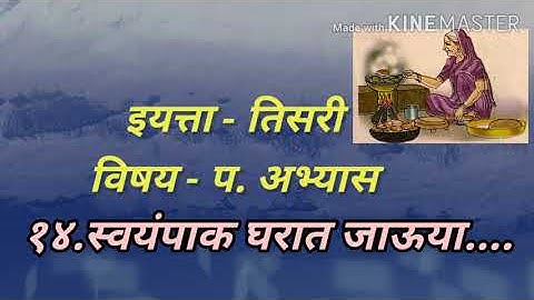 स्वयंपाक घरात जाऊया... पाठ क्र. १४ विषय- प. अभ्यास इयत्ता तिसरी / Swayampak gharat jauya