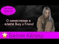 Разум Билли Айлиш: о синестезии и клипе Bury a Friend [озвучила Elena Lids]