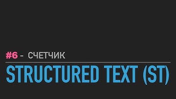#6 - Structured Text // Счётчик предметов