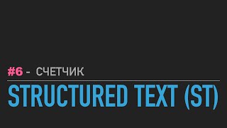 #6 - Structured Text // Счётчик предметов