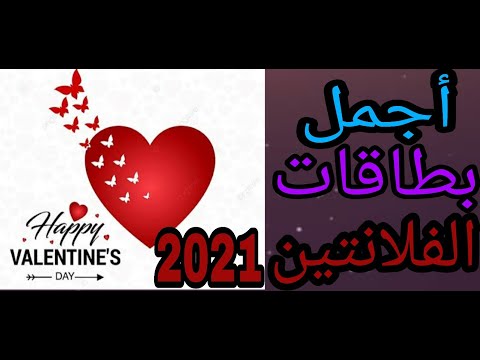 فيديو: ماذا تكتب في بطاقة عيد الحب لا جبني؟