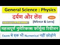General Science Numerical Formula | Mirror &amp; Lens Formula-2 | Railway group d exam numerical formula