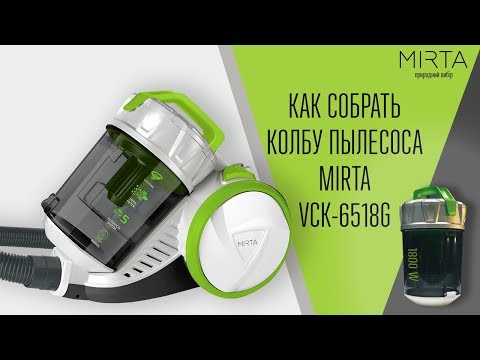 Как собрать колбу пылесоса MIRTA VC6518G