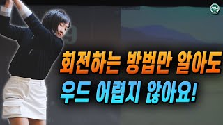 [아내에게하는 골프레슨 258] 우드 잘 치는 방법!